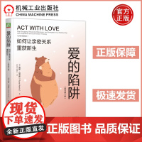 爱的陷阱如何让亲密关系重获新生原书第2版 (澳)路斯·哈里斯 爱是一种选择更是一种行动接纳差异用行动重建信任与联结 机工