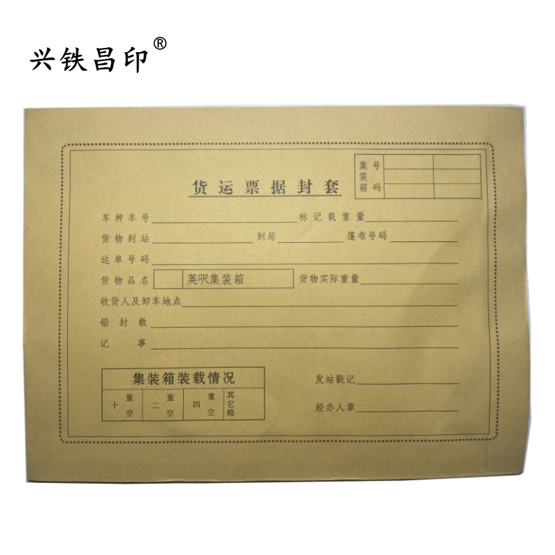 兴铁昌印 集装箱票据封套 245*180*20MM 个