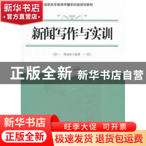 正版 新闻写作与实训 唐成英编著 北京大学出版社 9787301220672
