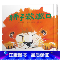 狮子先生漱漱口 [正版]狮子漱漱口硬壳精装图画书启发绘本2岁以上亲子共读童书