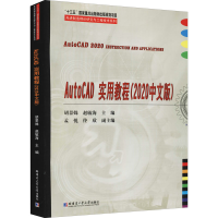 醉染图书AutoCAD实用教程(2020中文版)9787560393292