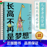 [正版] 长高不再是梦想 蒋竞雄著 幼儿健康成长养育儿童身高管理营养生长发育读物 北京出版集团书籍 儿童营养食谱书 宝宝