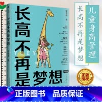 [正版] 长高不再是梦想 蒋竞雄著 幼儿健康成长养育儿童身高管理营养生长发育读物 北京出版集团书籍 儿童营养食谱书 宝宝