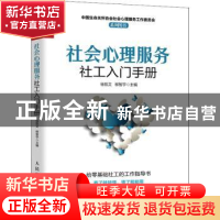 正版 社会心理服务社工入门手册 徐凯文,柳智宇 人民邮电出版社 9