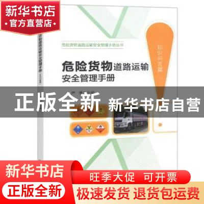 正版 危险货物道路运输安全管理手册:知识问答篇 严季 人民交通