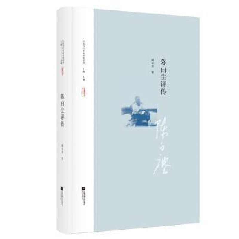 音像陈白尘评传周安华