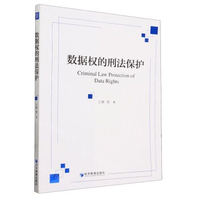 [N]数据权的刑法保护-9787509694794