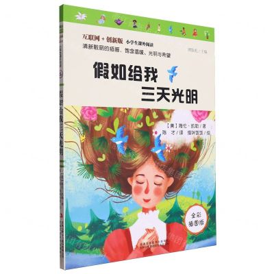 [N]假如给我三天光明(全彩插图版互联网+创新版)/小学生课外阅读-9787558193378