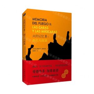 [N]火的记忆(Ⅱ面孔与面具)-9787521214598