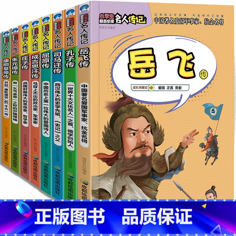 [正版]中国古代历史名人传记岳飞传等8册 小学生励志成长必读课外书三四五六年级儿童文学故事书8-10-12岁小学生课外