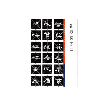 长铁 书法字帖 A13 套