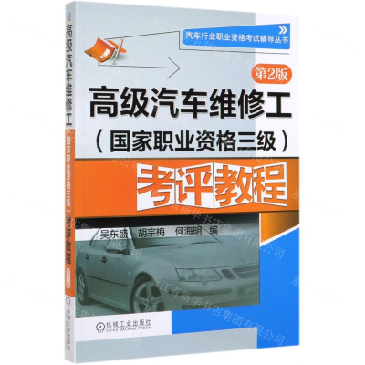 [M]高级汽车维修工<国家职业资格三级>考评教程(第2版)/汽车行业职业资格考试辅导丛书-9787111626909