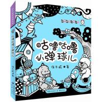 [粉象优品]注音版咕噜咕噜小弹球儿 保冬妮拼音童话馆低幼图画书3-7岁儿童文学学龄前儿童课外书少儿图书真善美与丰富想象