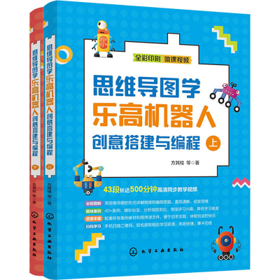 醉染图书思维导图学机器人创意搭建与编程(全2册)9787127906