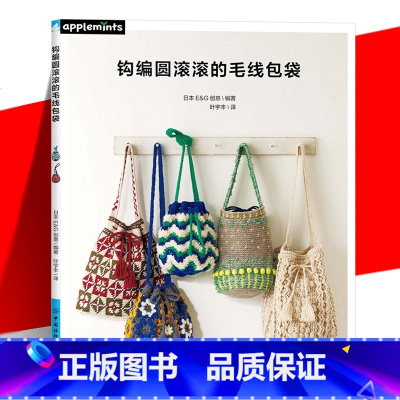 钩针编织孩子们喜欢的早教玩具 [正版] 钩编圆滚滚的毛线包袋 配色花样阿兰花样荷叶边以及毛球丰富多样元素包袋钩织方法