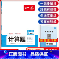 八年级[北师版]数学计算题满分训练 初中通用 [正版]2024版初中数学计算题满分训练国一八年级九年级中考人教版北师版初