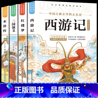 [正版]四大名著原著 快乐读书吧五年级阅读的课外书下册全套彩图 青少年版本西游记三国演义红楼梦水浒传完整阅读书籍绘本