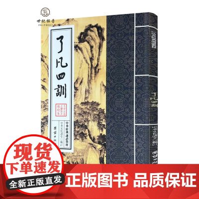 正版 了凡四训正版 中华经典诵读教材 国学经典诵读本 大字注音 正体竖排 儒释道儒家佛教传统文学少年儿童经典诵读教材