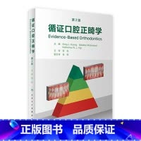 [正版]循证口腔正畸学,第2版 2023年6月参考书 9787117344210