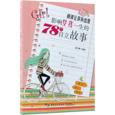 阅读让你有出息:影响女孩一生的78个自立故事 青少励志读物 心灵鸡汤 心灵修养 培养女孩