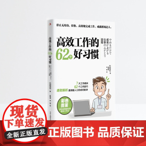 高效工作的62个好习惯 冈田充弘 中华工商联合出版社 正版书籍