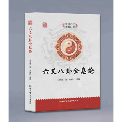 六爻八卦全息论 马悟修 马丽红