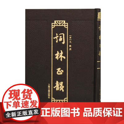 [正版]词林正韵 上海古籍出版社