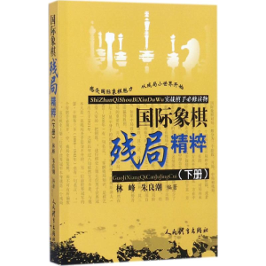 [M]国际象棋残局精粹:实战棋手必修读物.下册-9787500951582
