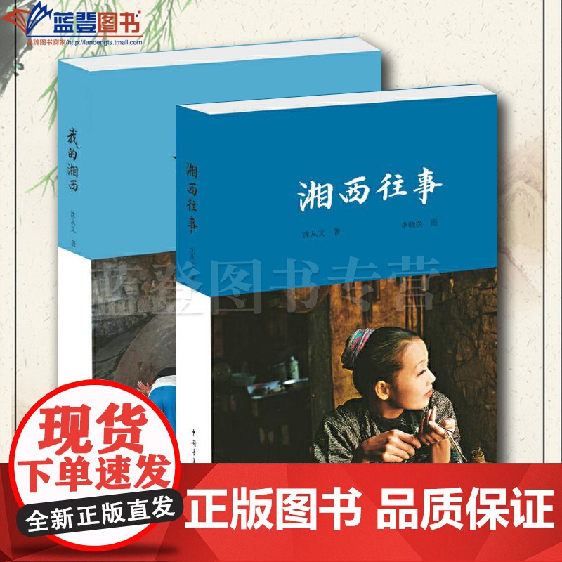 正版图书全2册我的湘西湘西往事中国青年出版社文学中国现当代随笔中国近代随笔中国当代小说中国近现代小说沈从文小说散文集