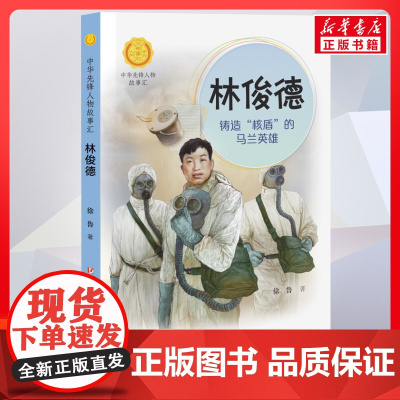 林俊德 铸造核盾的马兰英雄 中华先锋人物故事汇接力出版社10-12-16岁名人传记小学生寒暑假课外书籍阅读