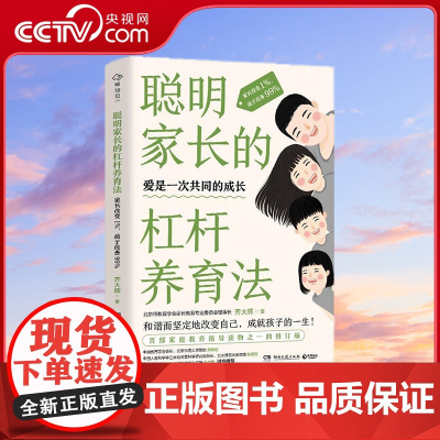 [央视网]聪明家长的杠杆养育法 家长改变1% 孩子改善99% 家庭教育指导读物之一修订版 中国教育学会会长顾明远诚挚 T