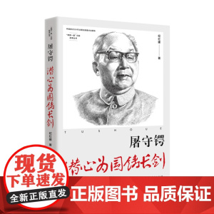 “两弹一星”元勋故事丛书-屠守锷:潜心为国铸长剑