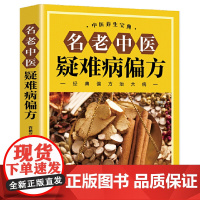 名老中医疑难病偏方(家庭中医养生一本通书籍 保健饮食 养生食疗 食谱菜谱 许艳兰 江西科学技术出版社 正版书籍