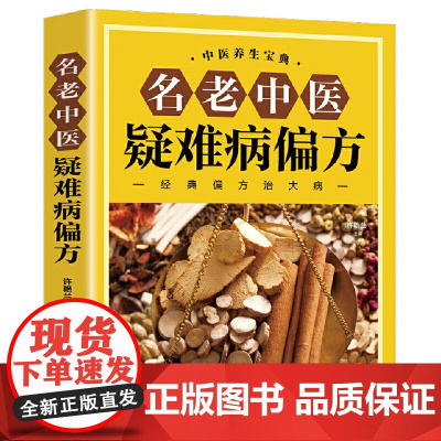 名老中医疑难病偏方(家庭中医养生一本通书籍 保健饮食 养生食疗 食谱菜谱 许艳兰 江西科学技术出版社 正版书籍