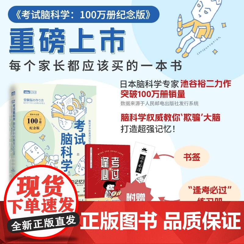 考试脑科学:100万册纪念版.脑科学中的高效记忆法