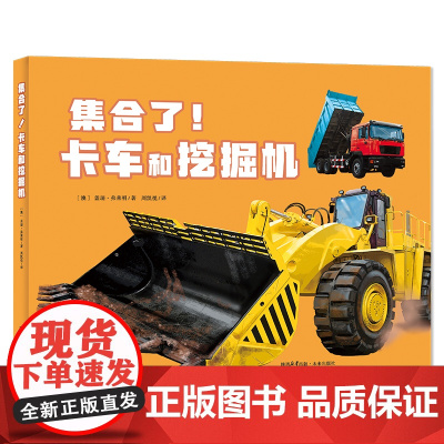 集合了!卡车和挖掘机