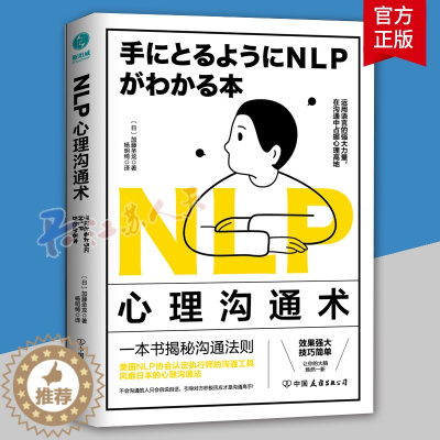 [醉染正版]正版 NLP心理沟通术 加藤圣龙 一法贯通各种人际交往技巧在沟通中占据心理高地 978750575497
