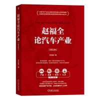 正版新书]赵福全论汽车产业(第五卷)刘宗巍9787111739531