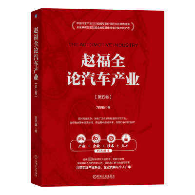 正版新书]赵福全论汽车产业(第五卷)刘宗巍9787111739531