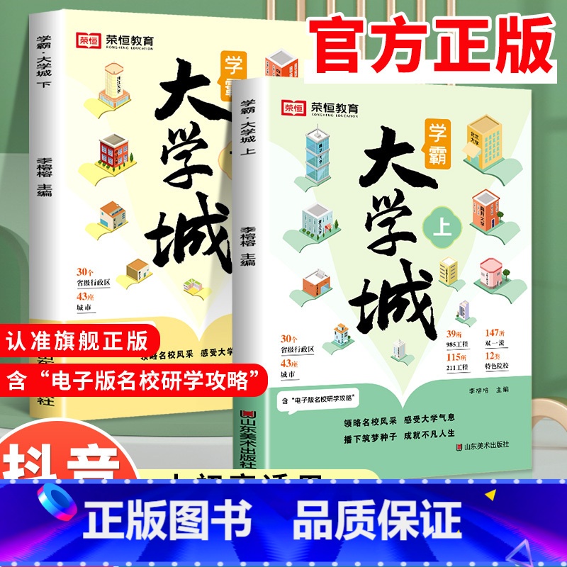 [全套3册]学霸大学城+孩子为你自己读书 全国通用 [正版]学霸大学城上下2024从大学选起走进介绍大学的书高考志愿填报