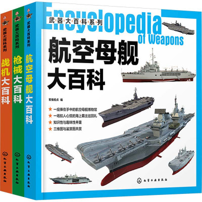 军事武器大百科:枪械+战机+航母(全3册)