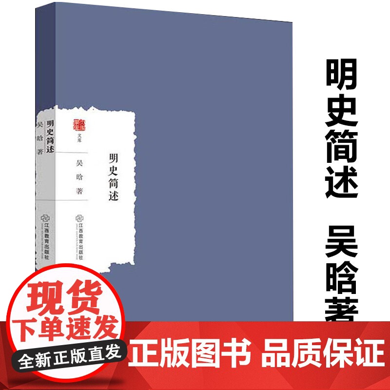 [3本49]明史简述 吴晗著大家学术文库吴晗论明史书籍