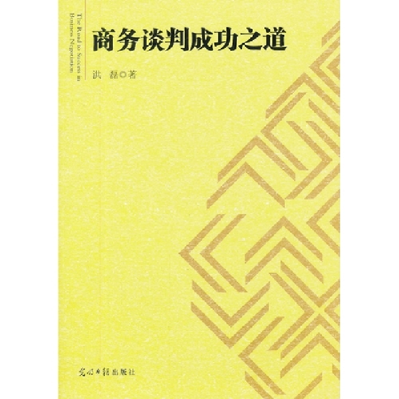 正版新书]商务谈判成功之道洪磊著9787511228628