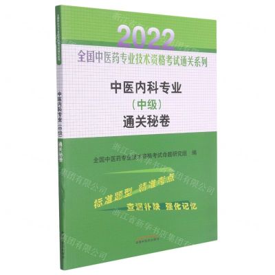 [N]中医内科专业<中级>通关秘卷/2022全国中医药专业技术资格考试通关系列-9787513270755
