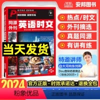 [英语时文]高考英语阅读理解 [全国通用] [正版]2024新版英语时文阅读高考真题同源外刊新高考英语阅读理解答题技巧英