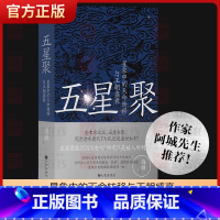 [正版]五星聚星象中的天命转移与王朝盛衰 海麟作家阿城先生诚意 天文语言如何成为历史密码 中国古代文化 上古史夏商周历史