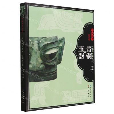 [N]古代装饰艺术(青铜&玉器)/中国最美-9787571220914
