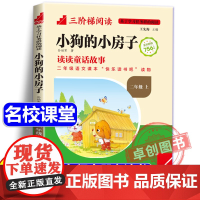 [名校课堂]小狗的小房子彩图注音版二年级上册必读课外书正版三阶梯阅读 孙幼军 小学生课外阅读书籍快乐读书吧带拼音暑假读物