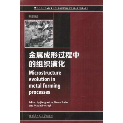 金属成形过程中的组织演化