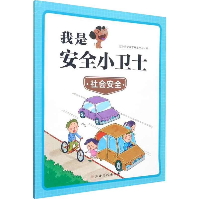 [M]我是安全小卫士 社会安全-9787576223699